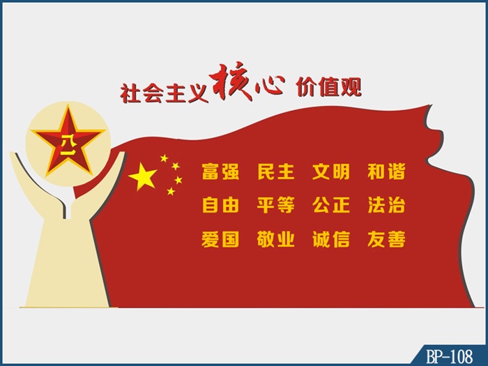 核心價值觀標牌 BP-108