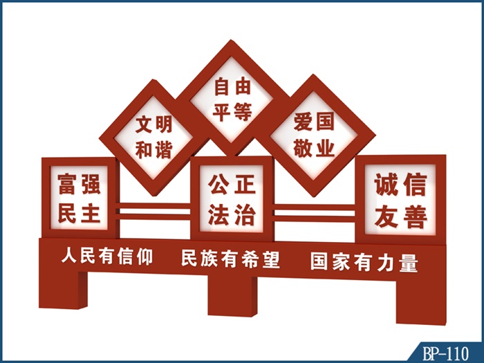 核心價值觀標牌 BP-110